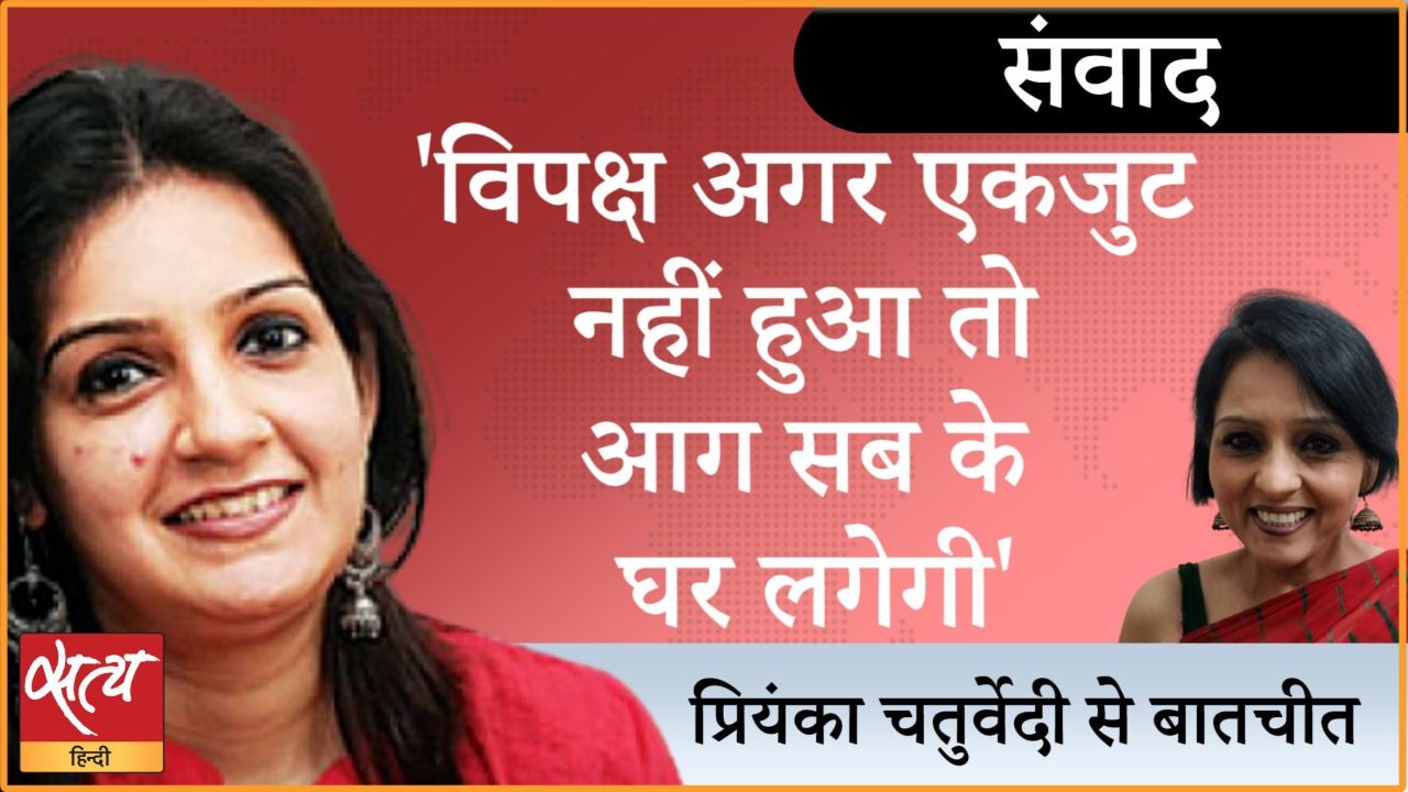 विपक्ष की राजनीति पर प्रियंका चतुर्वेदी से बातचीत
