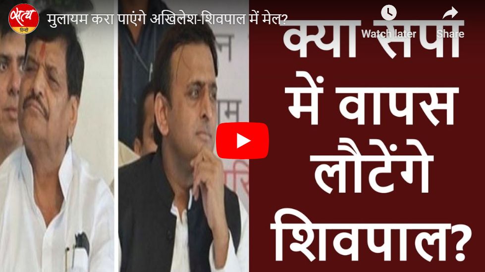 मुलायम करा पाएंगे अखिलेश-शिवपाल में मेल?