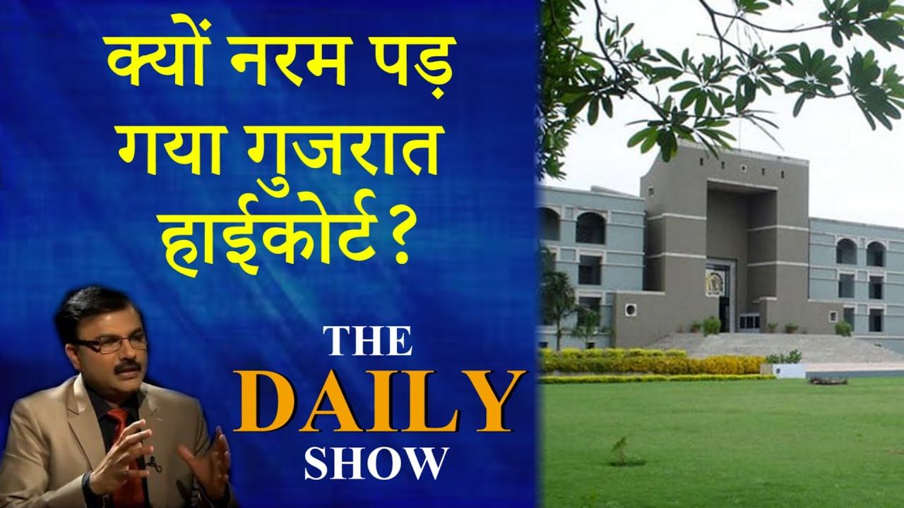 क्यों नरम पड़ गया गुजरात हाईकोर्ट?