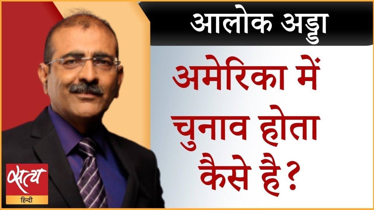 विस्तार से समझिए&nbsp;कैसे होता है अमेरिका में चुनाव?