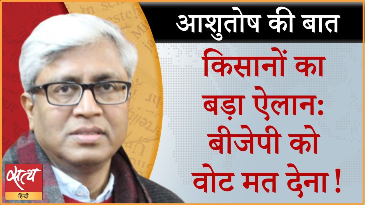 किसान: विधान सभा चुनावों में बीजेपी को हरायेंगे !&nbsp;
