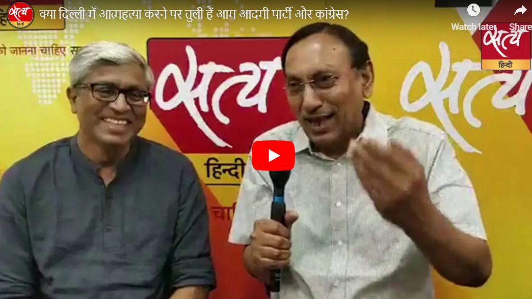 क्या दिल्ली में आत्महत्या करने पर तुली हैं आम आदमी पार्टी और कांग्रेस?