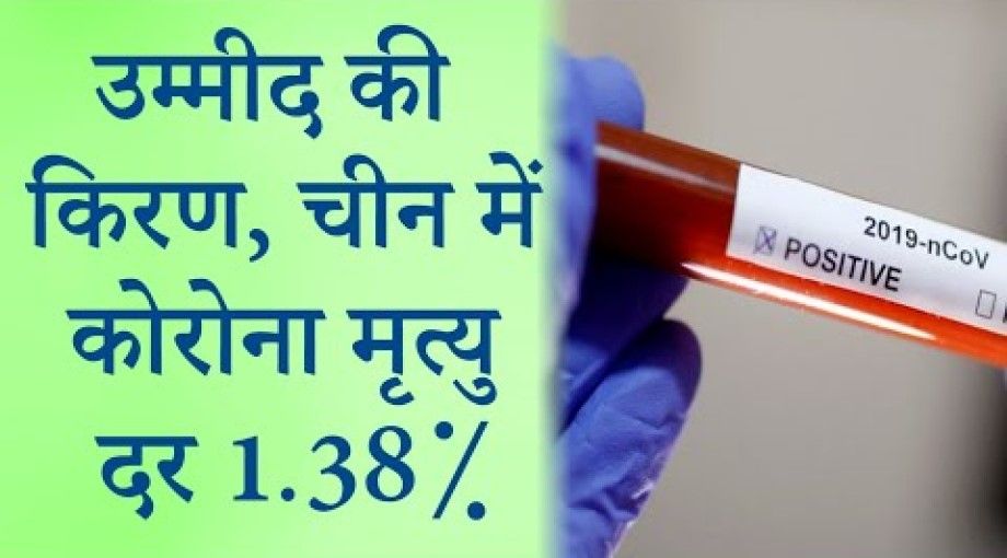 चीन ने कोरोना पर पाया काबू, मृत्यु दर 1.38%