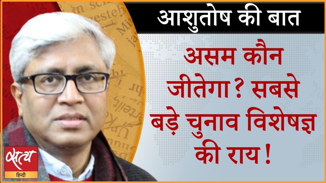असम विधानसभा चुनाव :&nbsp; किसका पलड़ा भारी है?