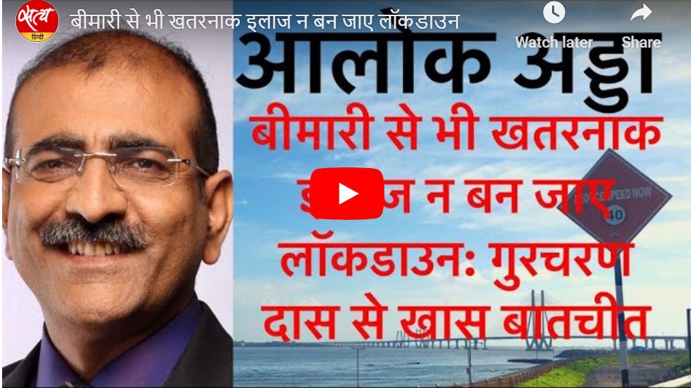 बीमारी से भी खतरनाक इलाज न बन जाए लॉकडाउन