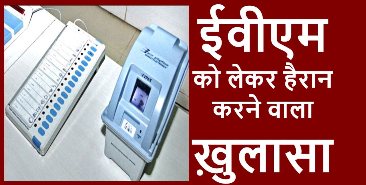 ईवीएम पर नया ख़ुलासा, यूपी, बिहार में हुई भारी गड़बड़!