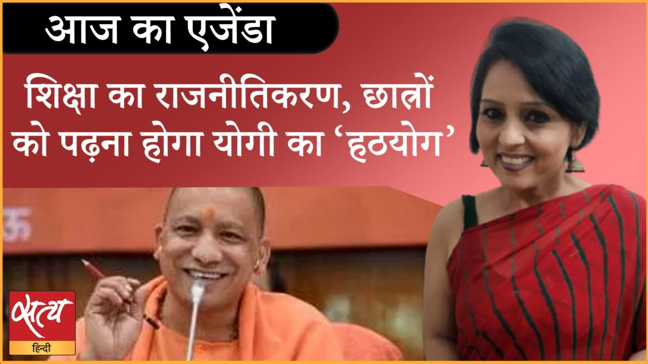 छात्रों को योगी,रामदेव और जग्गी क्यों पढ़ाए जाएँगे?