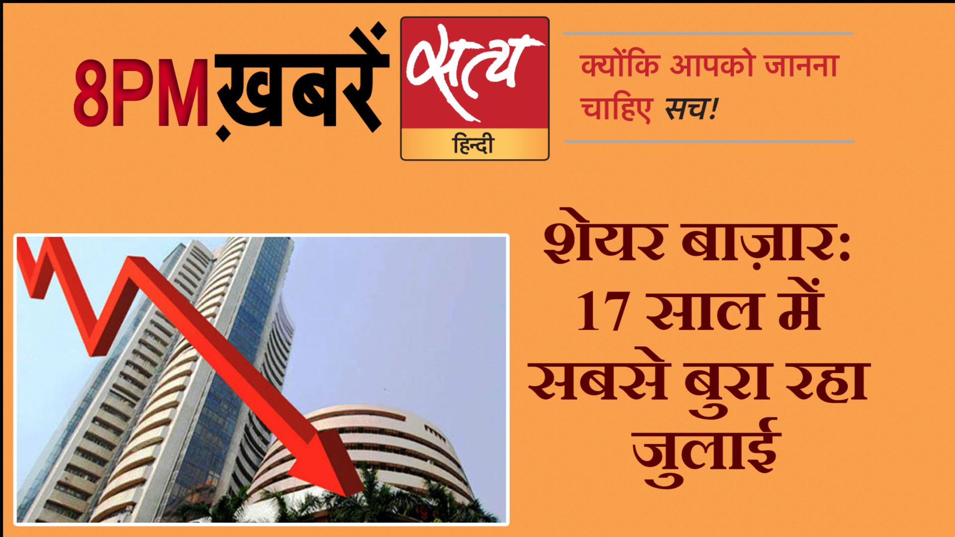 सत्य हिंदी न्यूज़ बुलेटिन- 2 अगस्त, दिन भर की बड़ी ख़बरें
