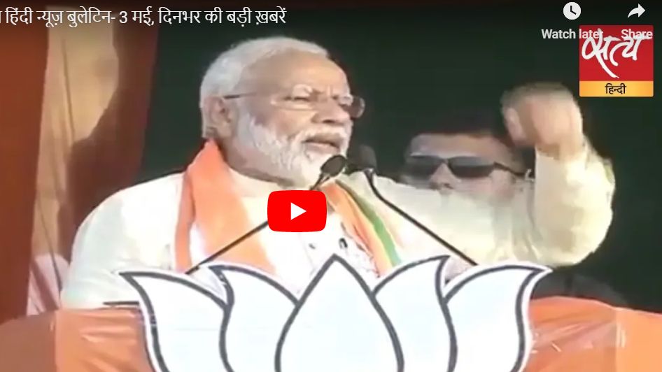 सत्य हिंदी न्यूज़ बुलेटिन: 3 मई, दिन भर की बड़ी ख़बरें