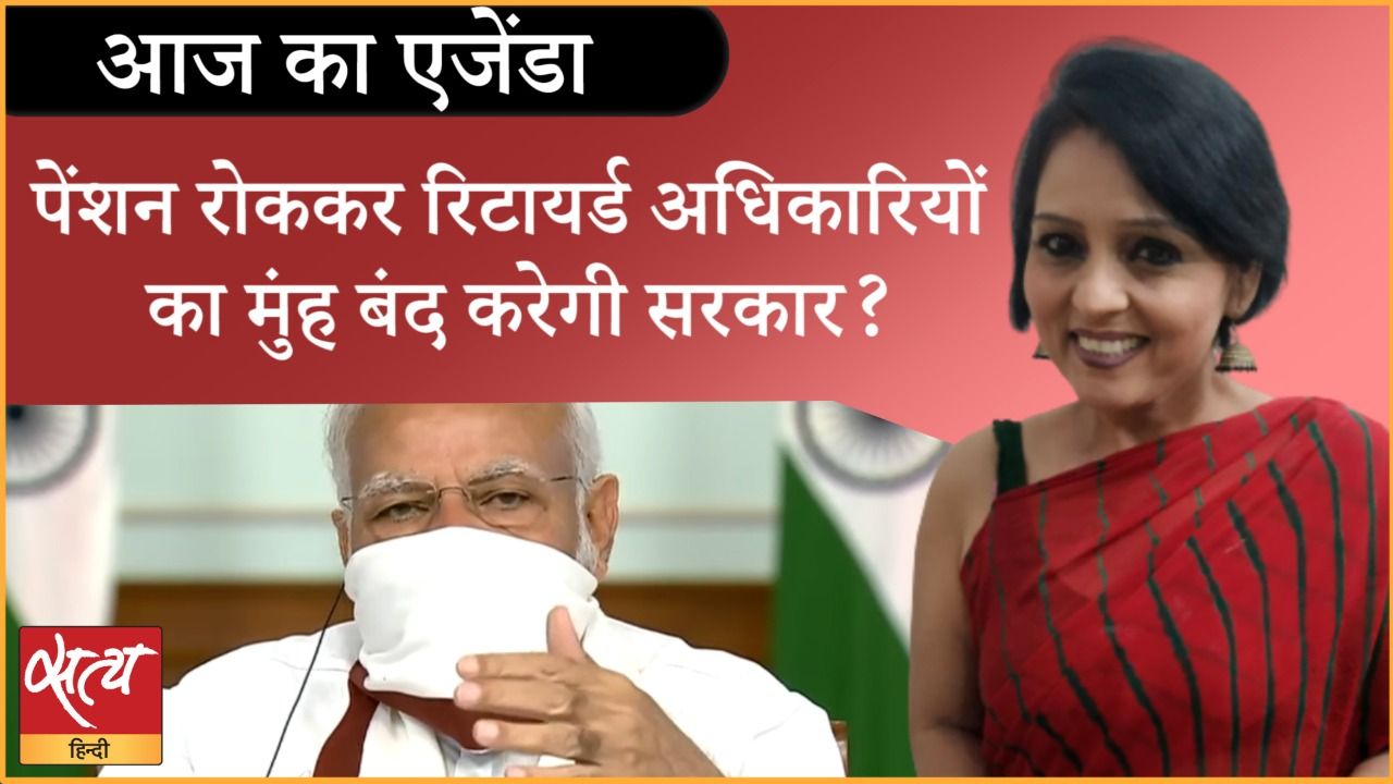 रिटायर्ड अधिकारियों से सरकार को क्यों डर लग रहा है?