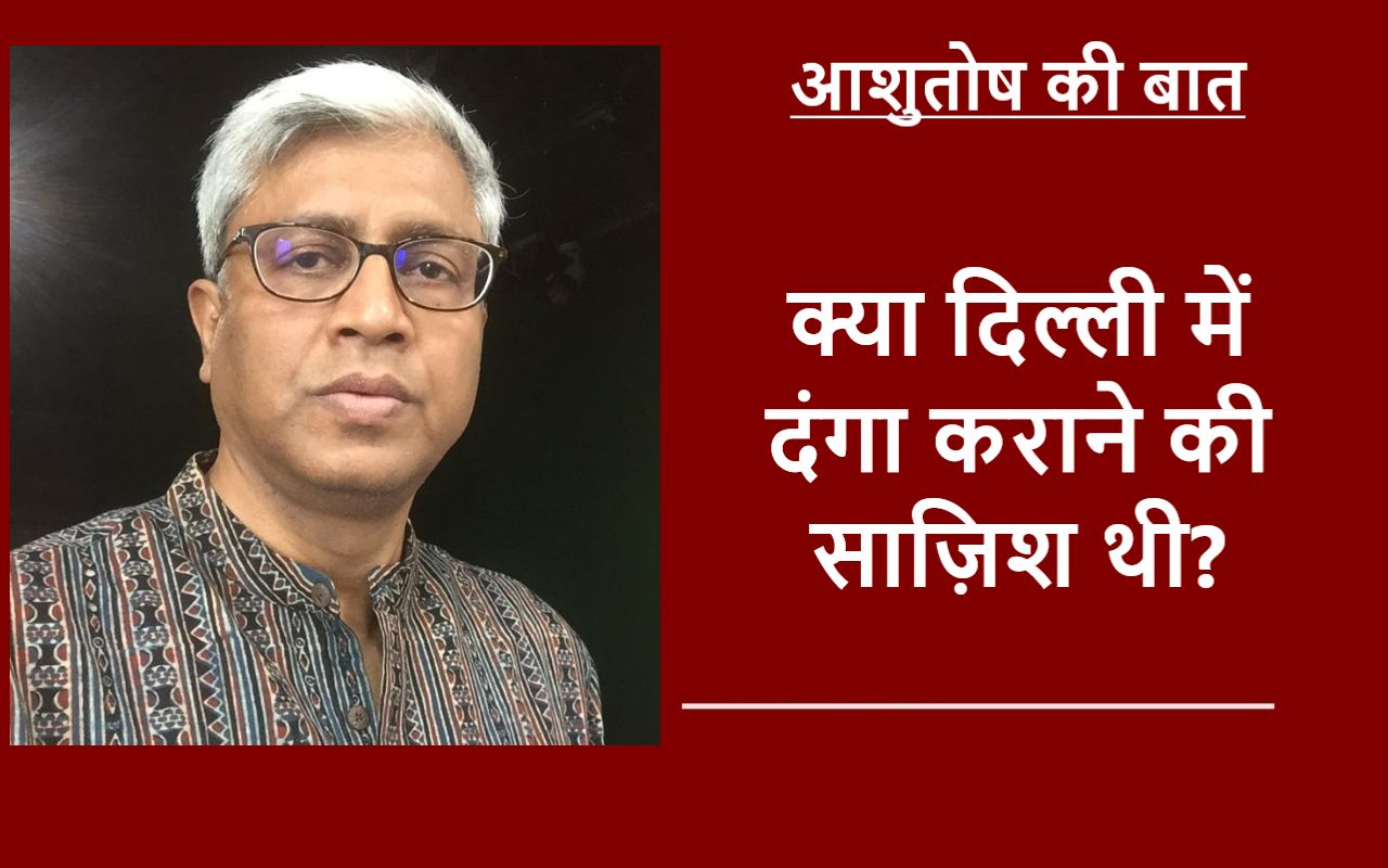 क्या दिल्ली में दंगा कराने की साज़िश थी?