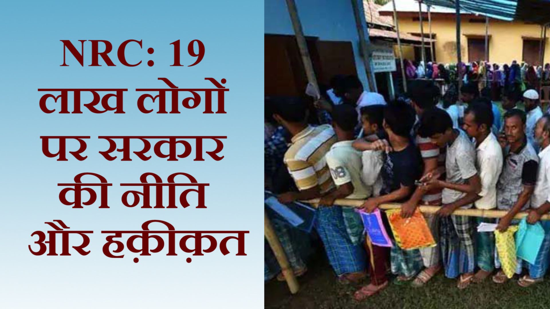 &nbsp;एनआरसी पर अराजकता! 19 लाख लोगों को कैसे संभालेगी सरकार?