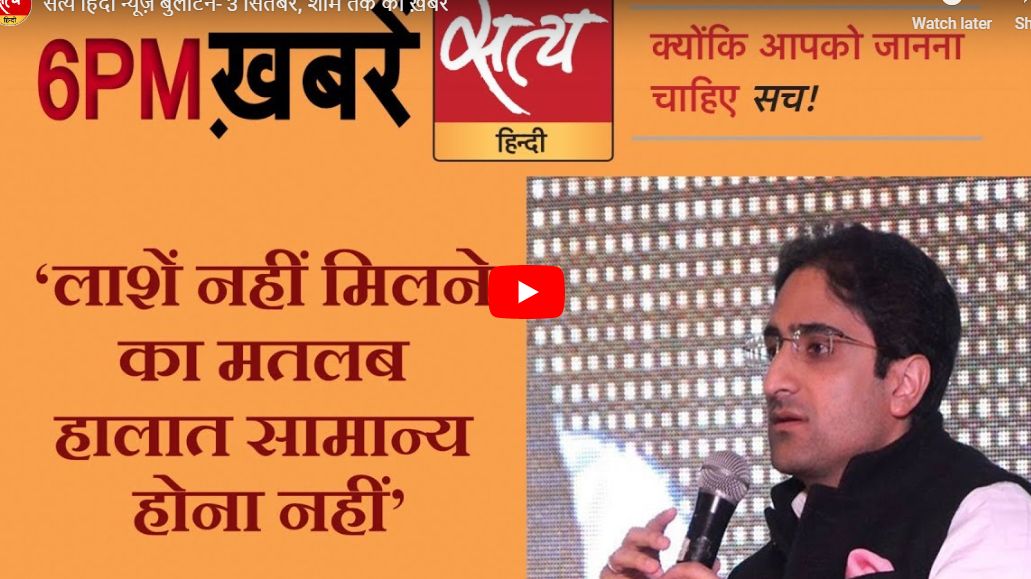 सत्य हिंदी न्यूज़ बुलेटिन- 3 सितंबर, शाम तक की ख़बरें