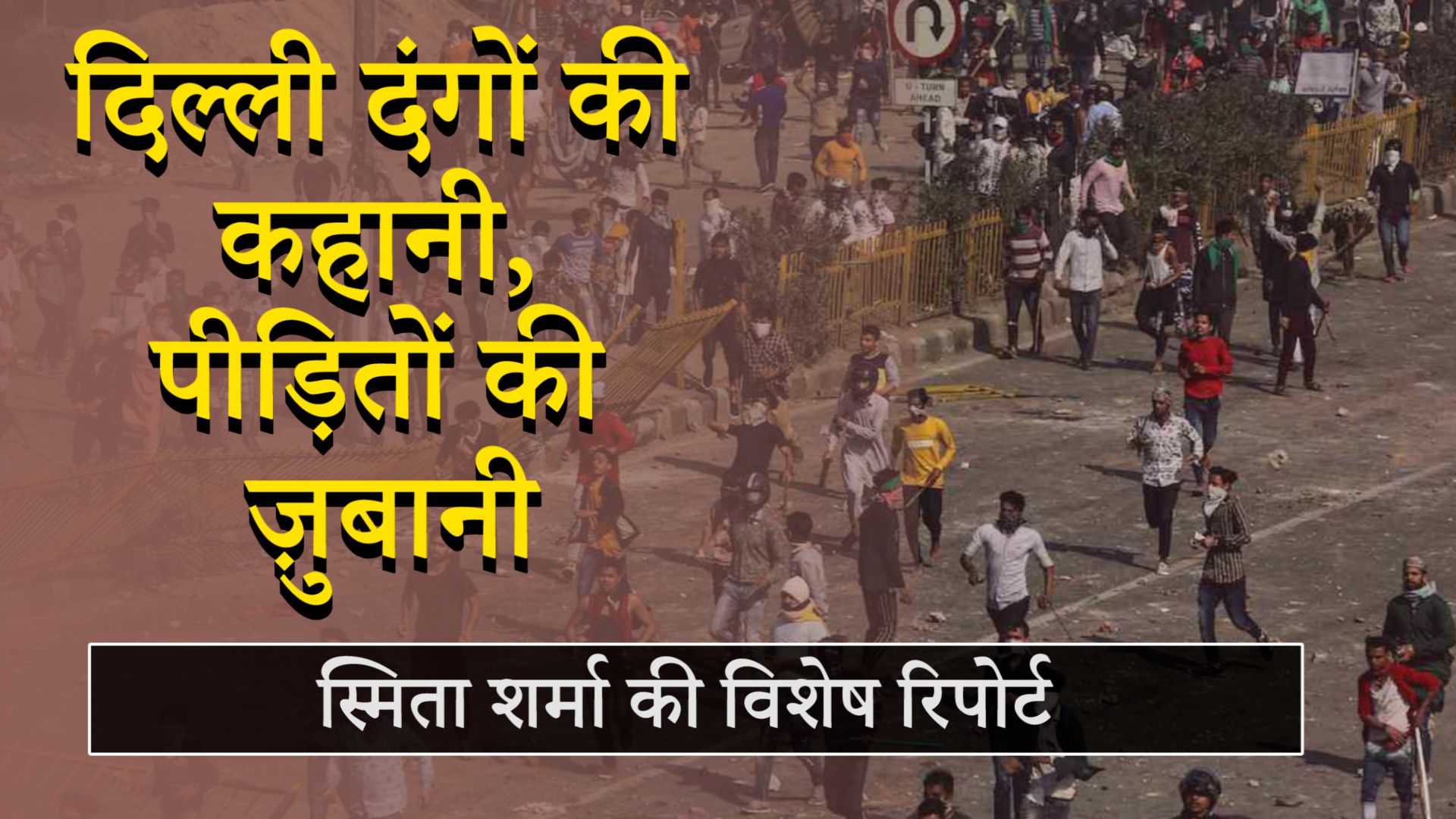 दिल्ली दंगा: घर उजड़ गए, कैंपों में रह रहे हैं, क्या घाव भर पाएँगे कभी?
