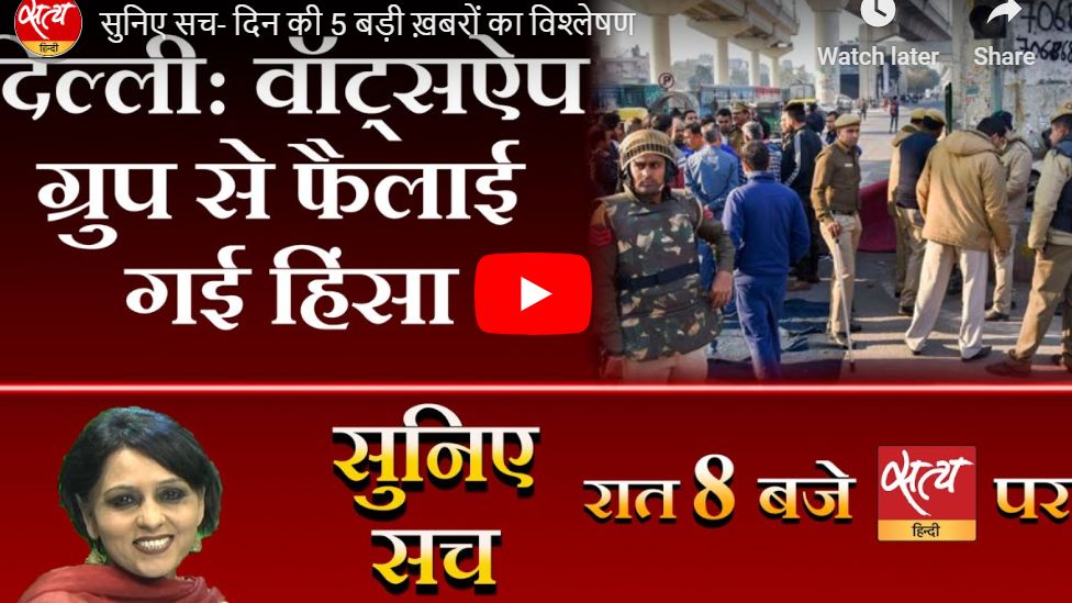 सुनिए सच- दिन की 5 बड़ी ख़बरों का विश्लेषण