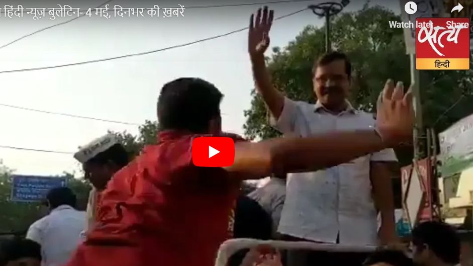 सत्य हिंदी न्यूज़ बुलेटिन: 4 मई: दिन भर की बड़ी ख़बरें