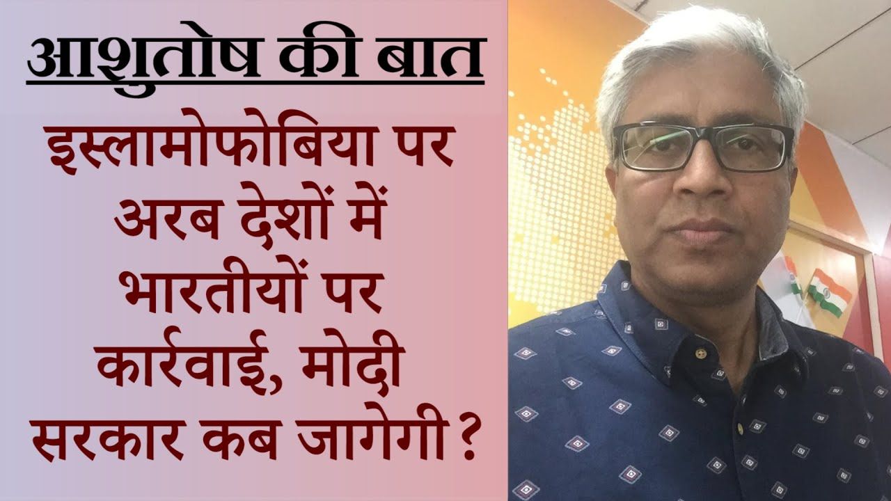 अरब देशों में भारतीय नौकरी से निकाले गये, इसलामोफ़ोबिया के आरोप