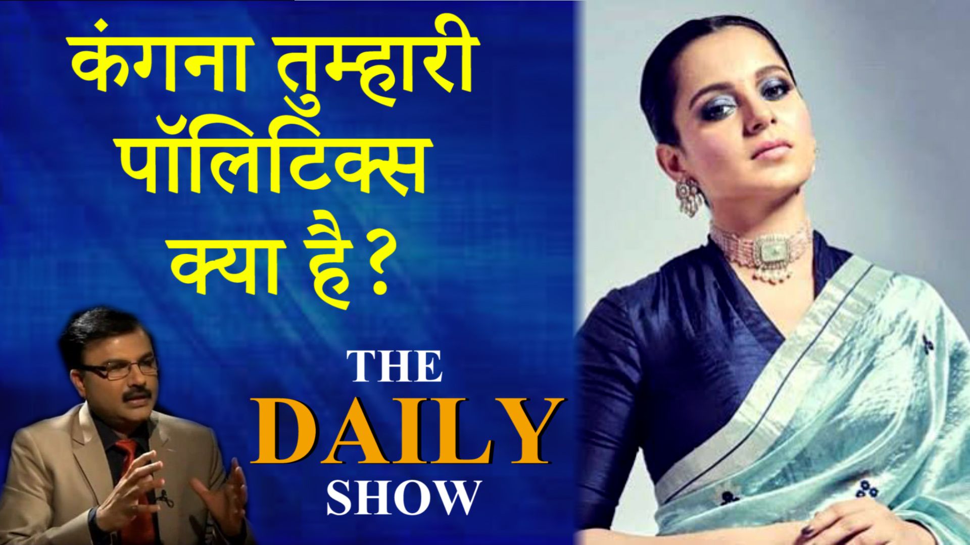 मुंबई को पीओके बताकर शिवसेना को चुनौती क्यों दे रही हैं कंगना?