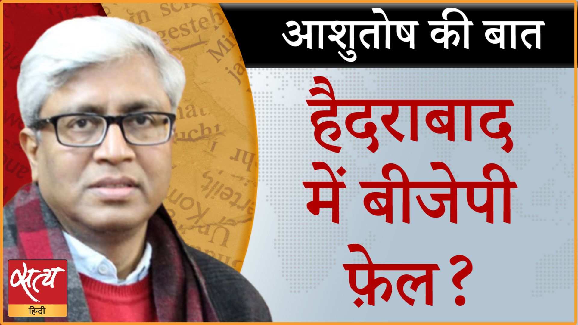 हैदराबाद में बीजेपी को क्यों नहीं मिला बहुमत ?