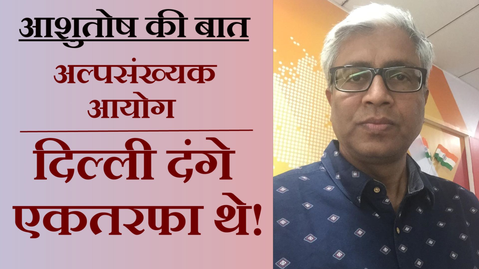 दिल्ली दंगा: अल्पसंख्यक आयोग ने क्या आधार बताया, कौन हुआ ज़्यादा प्रभावित?