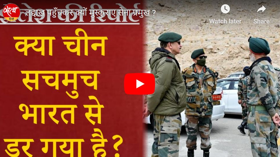 लद्दाख़ पहुँचकर क्यों मुस्कुराए सेना प्रमुख ?