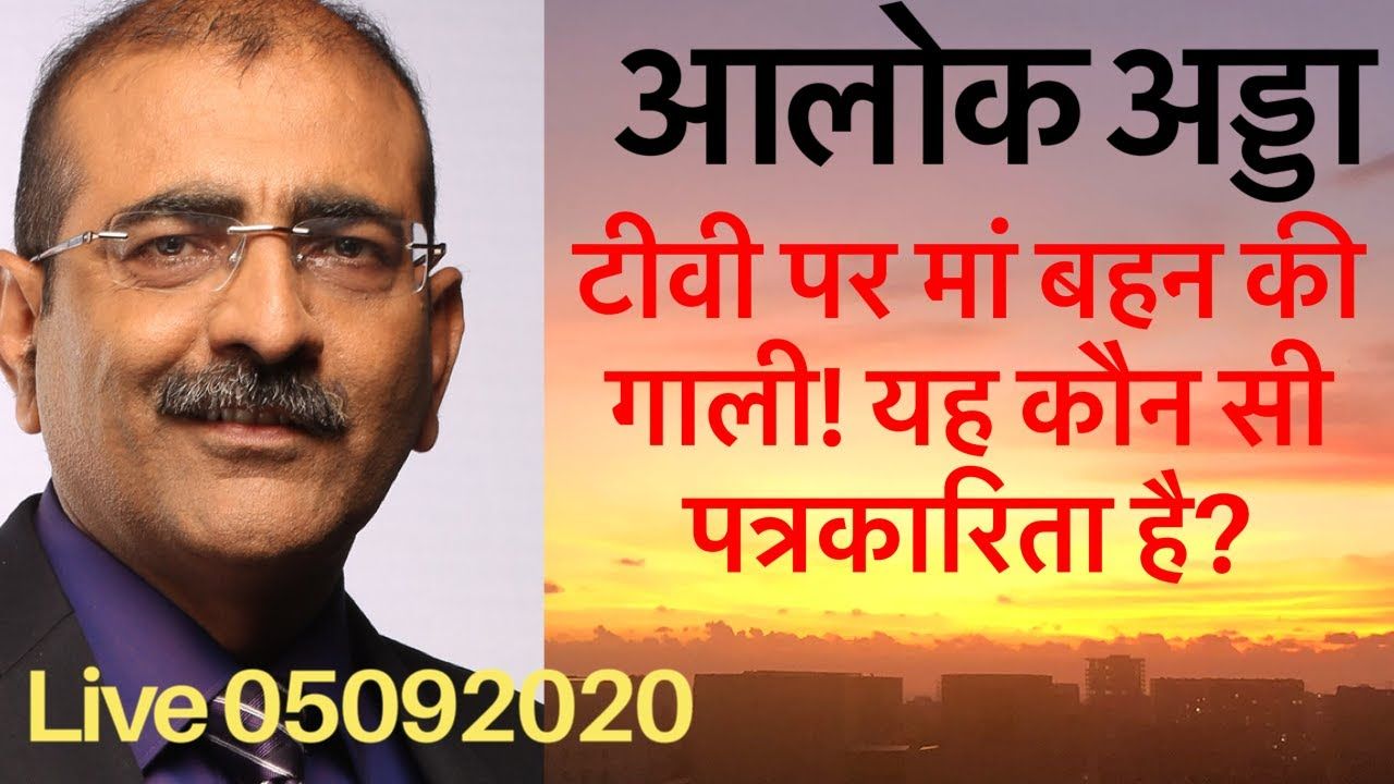 टीवी न्यूज के नाम पर अब मां की गाली सुननी होगी?