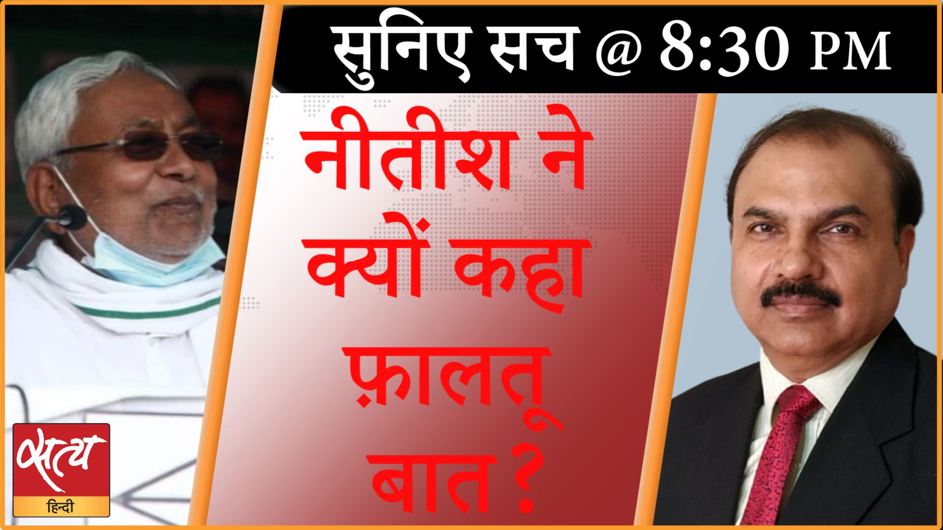 Suniye Sach। आपस में ही उलझेंगे BJP-JDU?