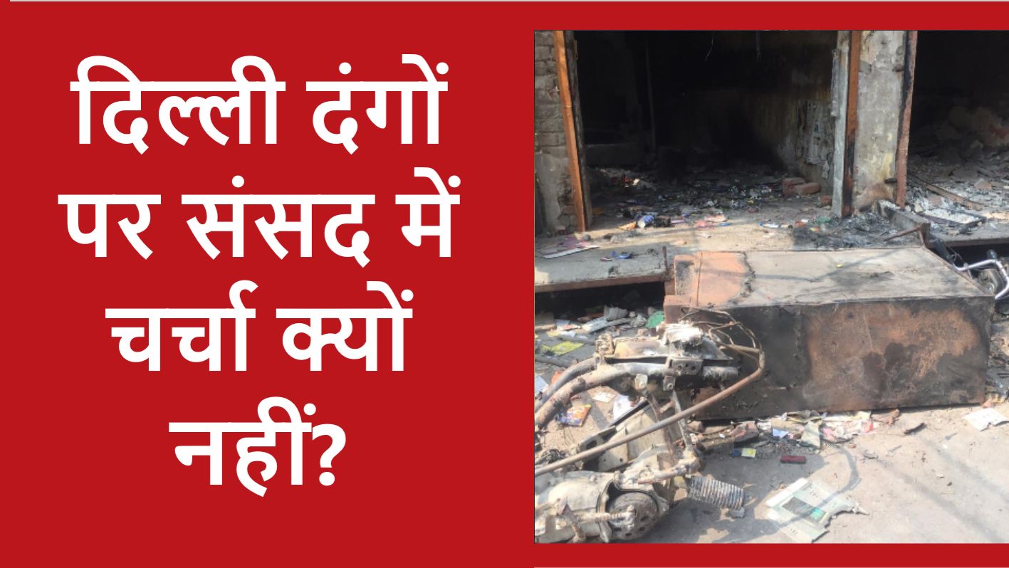 दिल्ली दंगों पर संसद में चर्चा से अमित शाह की मुश्किल बढ़ेगी?