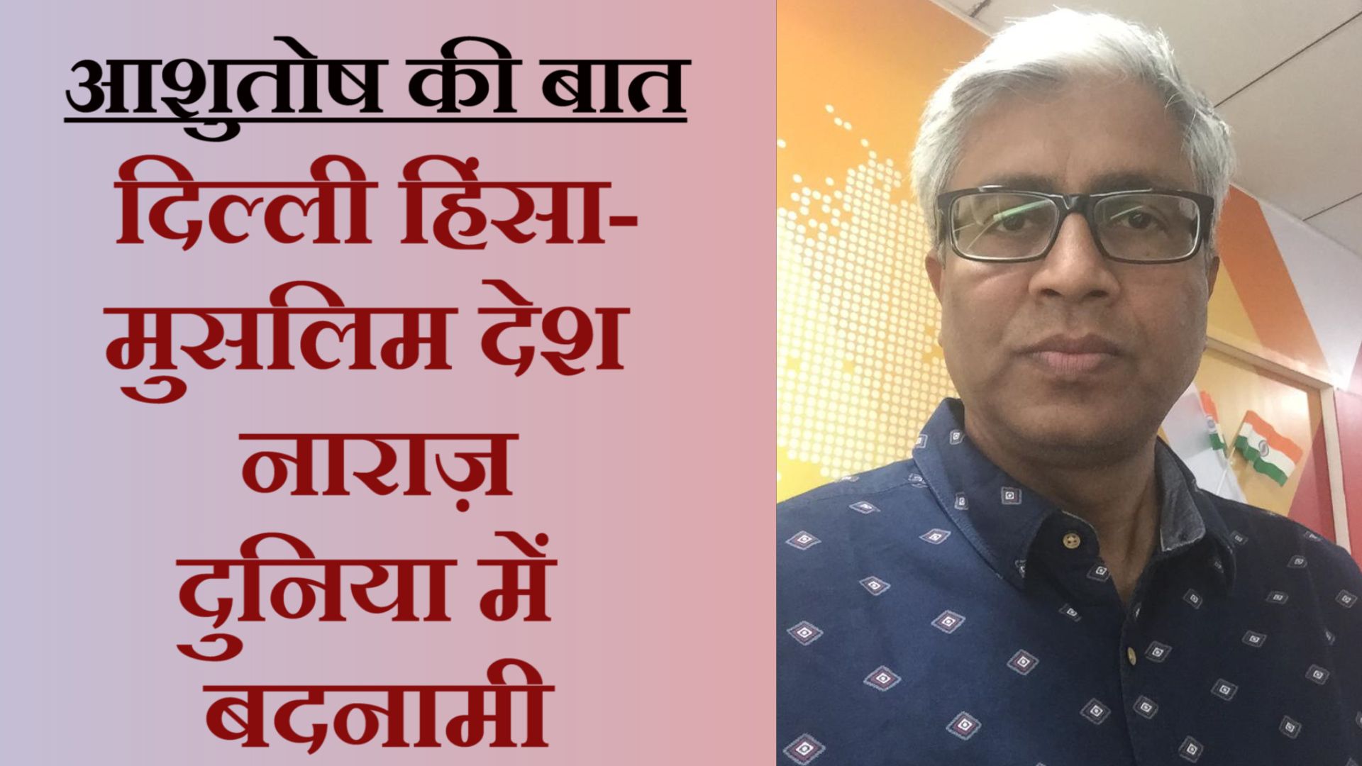 दिल्ली दंगों की निंदा, क्या मुसलिम देशों से अलग-थलग पड़ जाएगा भारत?