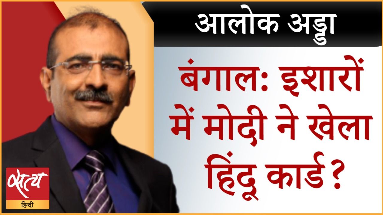 पश्चिम बंगाल : आख़िर हिंदू -मुसलिम कर ही दिया?