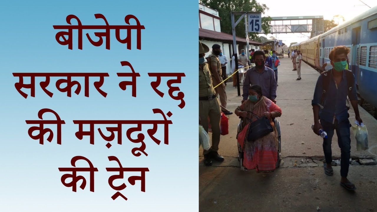 अर्थव्यवस्था को ‘जिंदा’ रखने के लिए कर्नाटक सरकार ने प्रवासियों की ट्रेनें रद्द कीं!