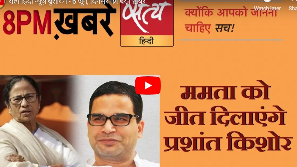 सत्य हिंदी न्यूज़ बुलेटिन- 6 जून, दिन भर की बड़ी ख़बरें