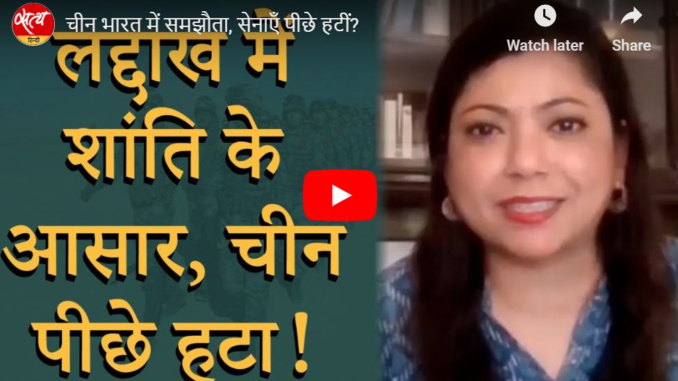 चीन भारत में समझौता, सेनाएँ पीछे हटीं?