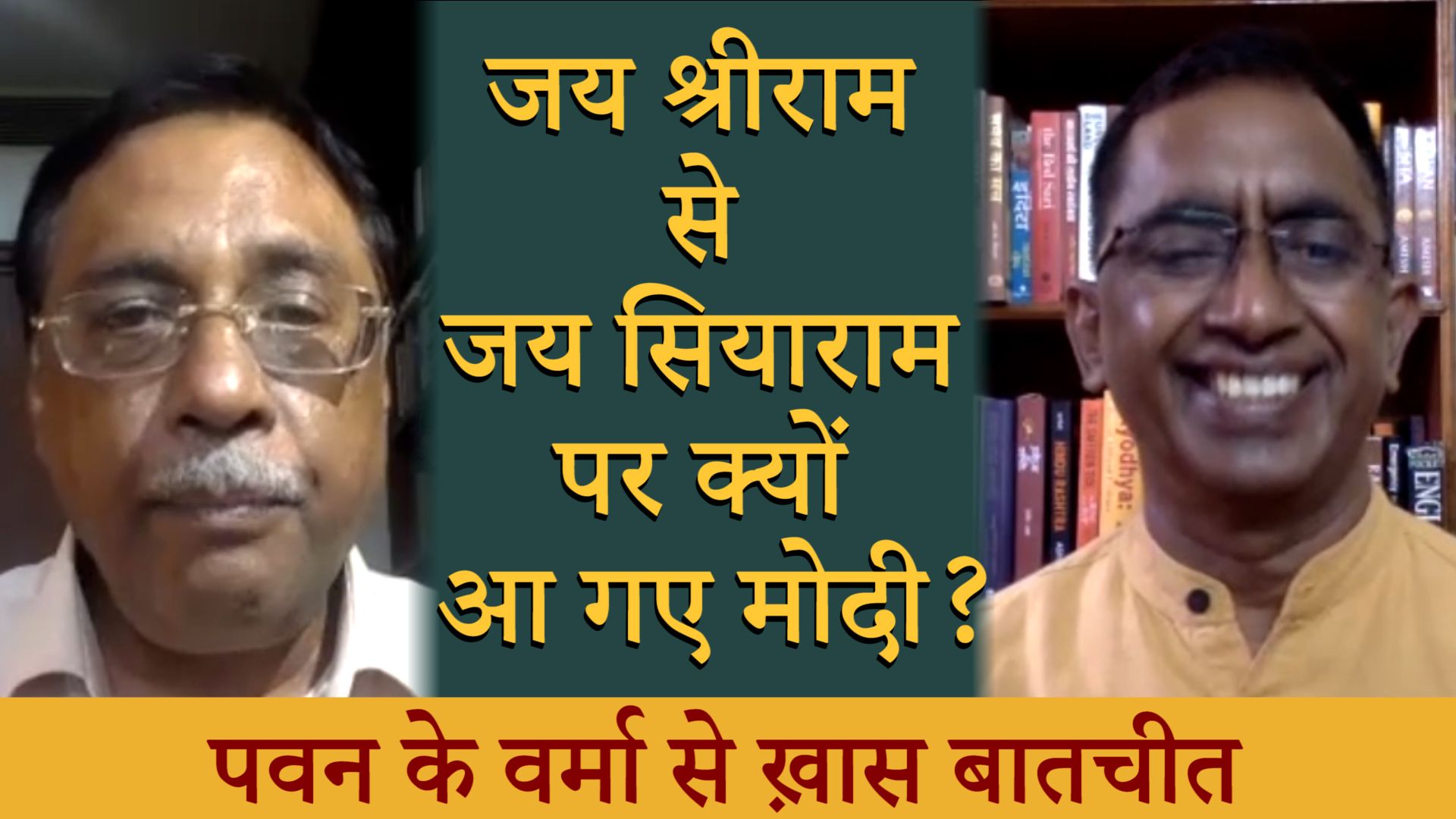 क्यों पीएम मोदी को जय श्रीराम से जय सियाराम पर आना पड़ा?