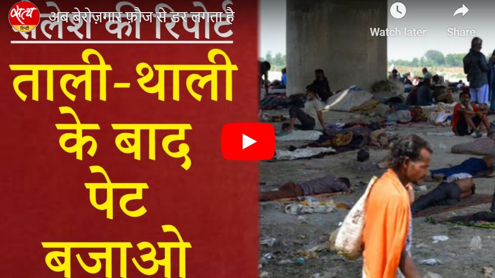 अब बेरोज़गार फ़ौज से डर लगता है
