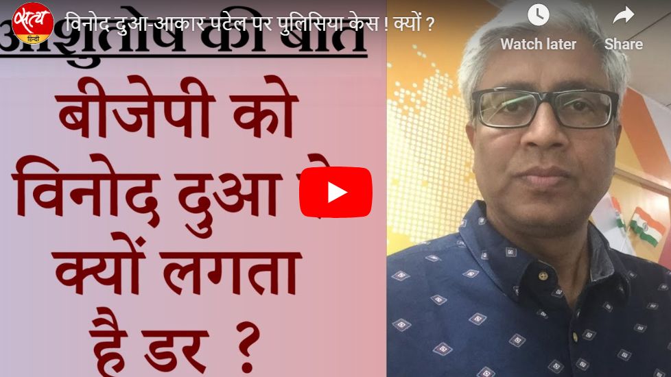 विनोद दुआ-आकार पटेल पर पुलिसिया केस! क्यों?