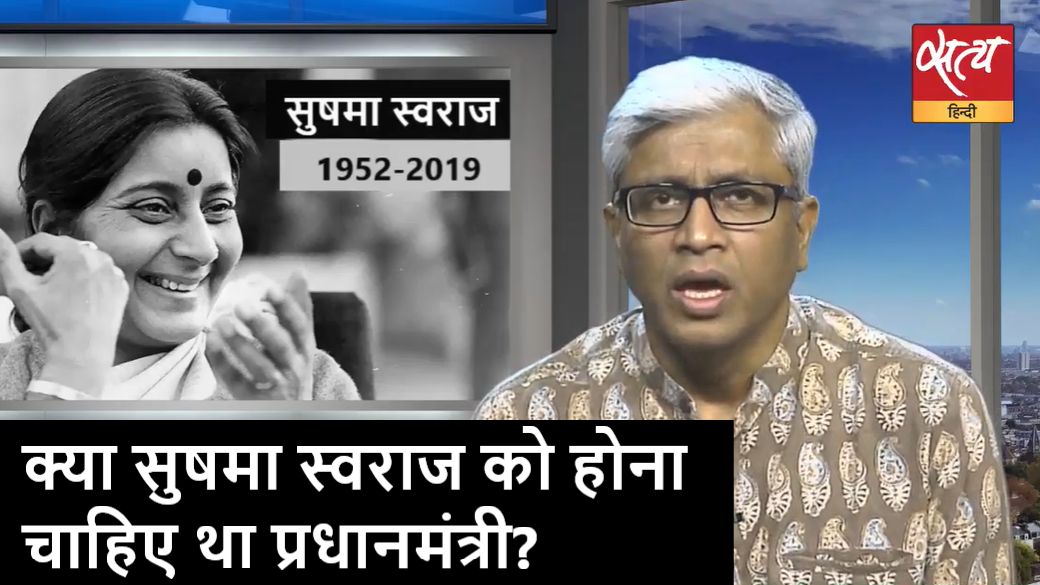 आशुतोष कैसे याद करते हैं सुषमा स्वराज की राजनीति को?