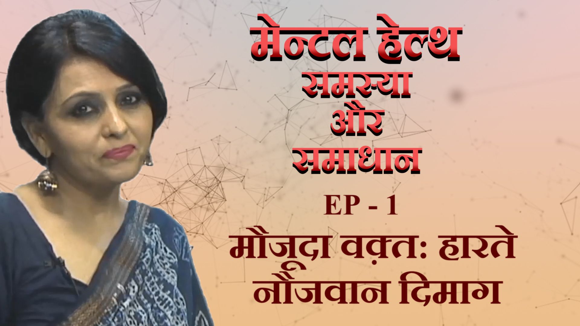 मेन्टल हेल्थ - समस्या और समाधान (Ep-1)