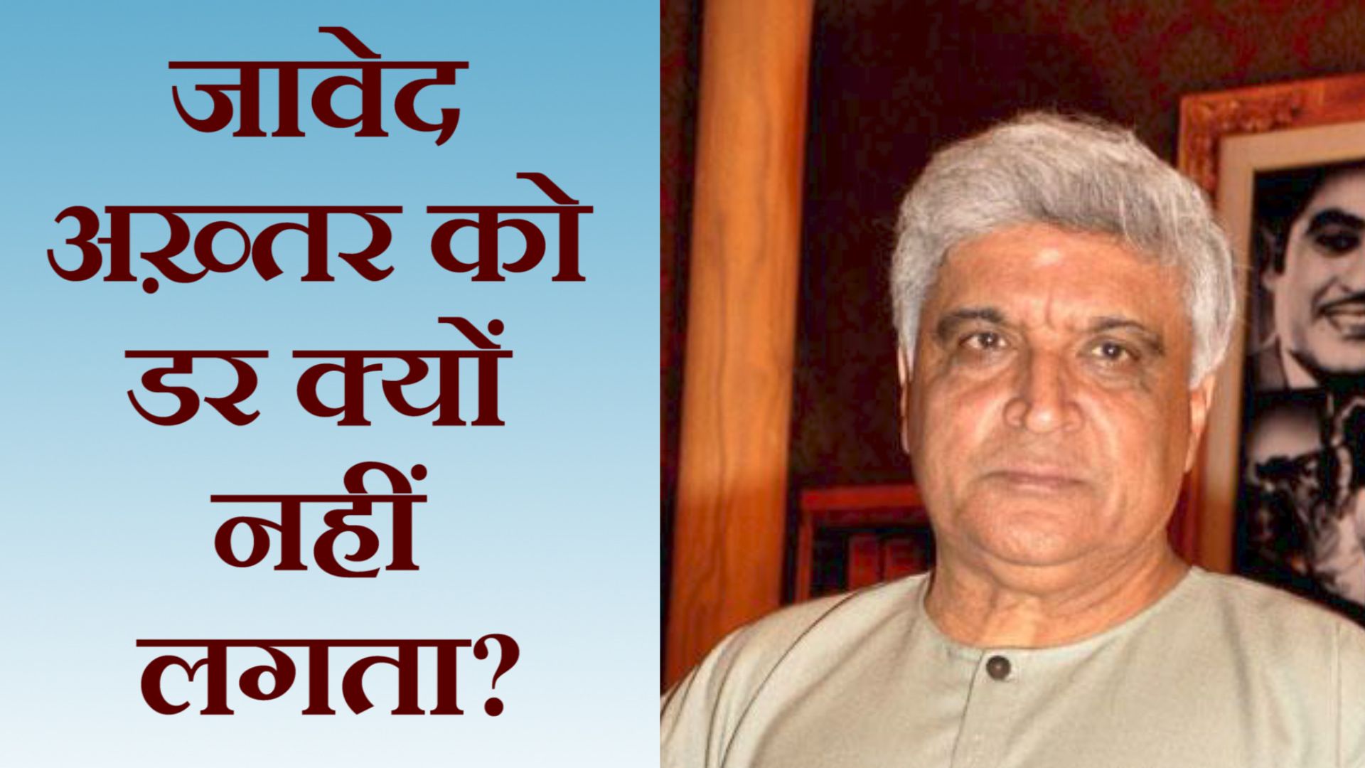 जेएनयू पर जावेद अख़्तर- देशद्रोहियों ने बेचारे गुंडों को ठीक से लाठी नहीं मारने दी..