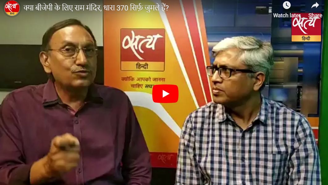 क्या बीजेपी के लिए राम मंदिर, धारा 370 सिर्फ़ जुमले हैं?