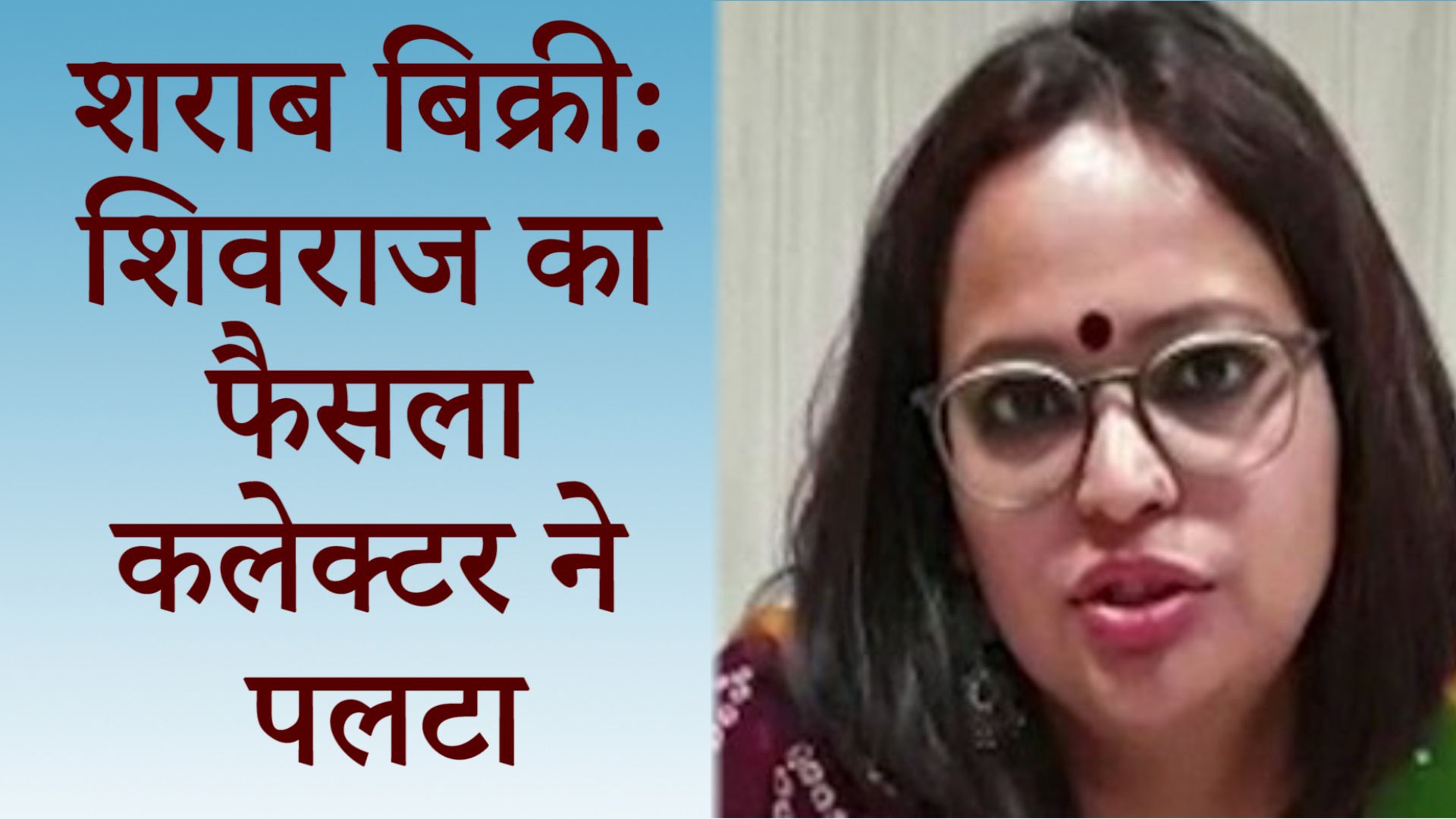 मध्य प्रदेश: युवा महिला कलेक्टर ने शराब बिक्री के सरकार के आदेश को पलटा