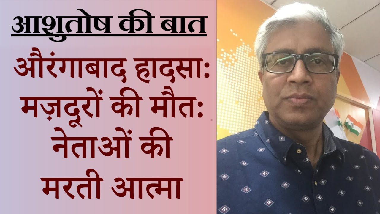 औरंगाबाद मज़दूरों की मौत का ज़िम्मेदार कौन?