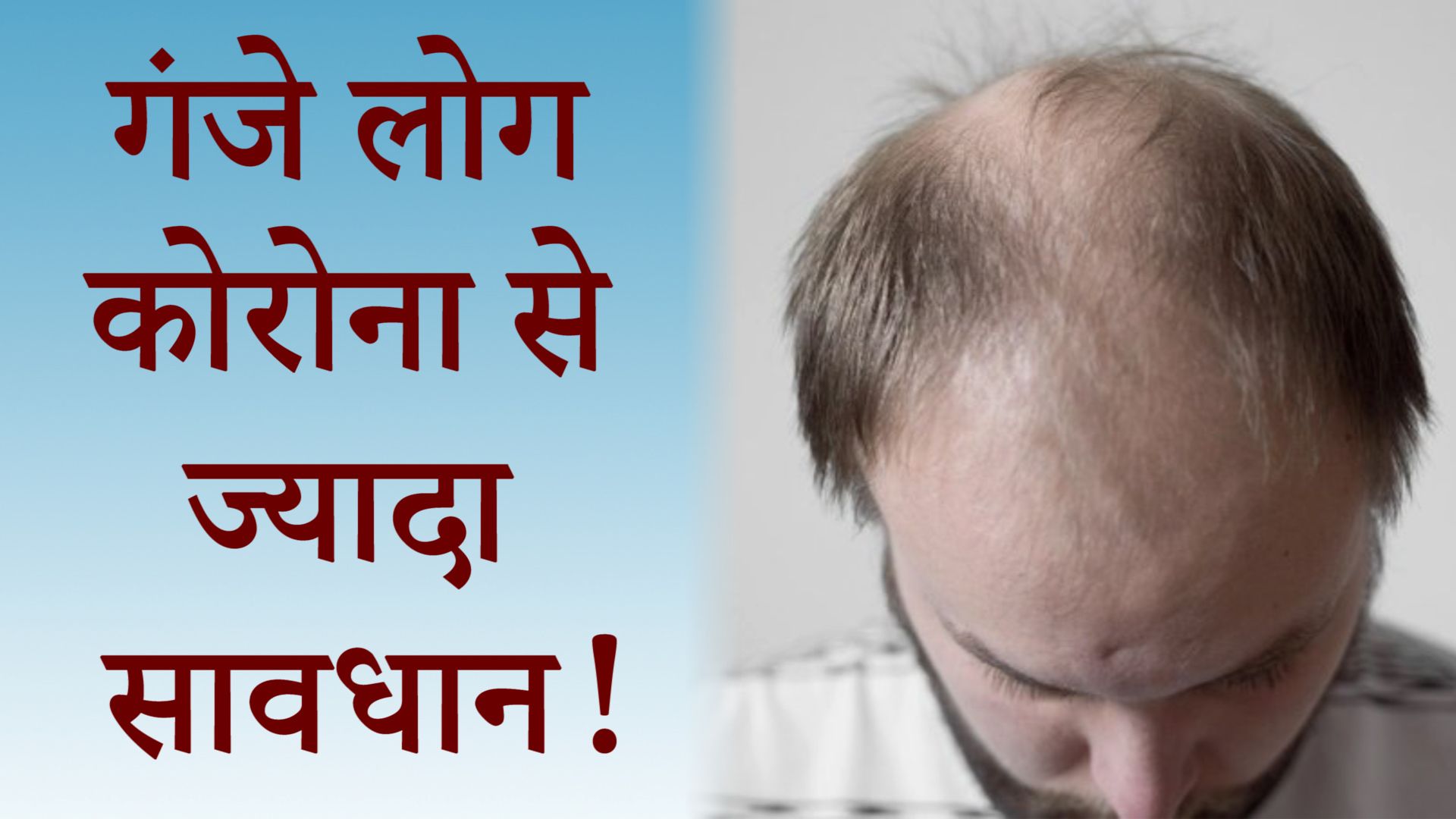 अध्ययन: कोरोना संक्रमण का सबसे ज़्यादा ख़तरा गंजे लोगों को