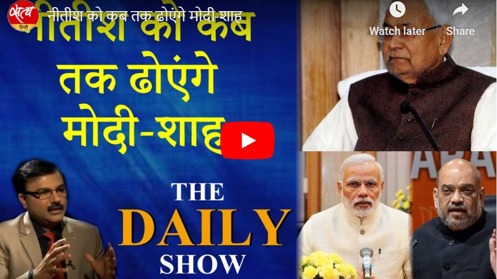 नीतीश को कब तक ढोएंगे मोदी-शाह