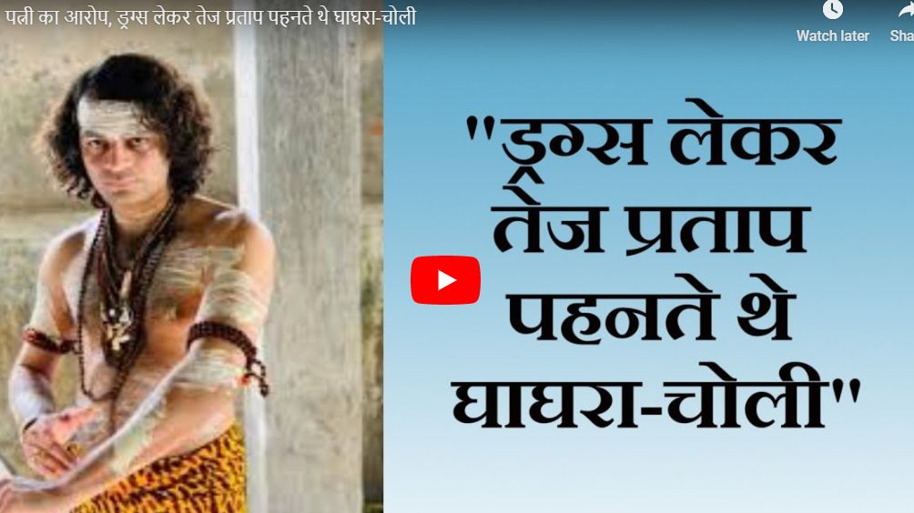 पत्नी का आरोप, ड्रग्स लेकर तेज प्रताप पहनते थे घाघरा-चोली