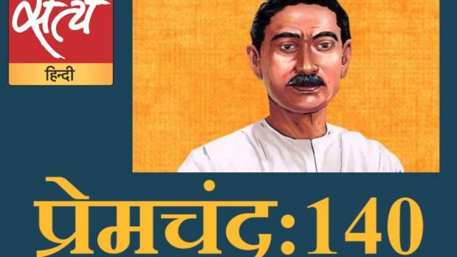 प्रेमचंद 140 : 13वीं कड़ी : दुराव और नफ़रत से प्रेमचंद का मन दुखता है
