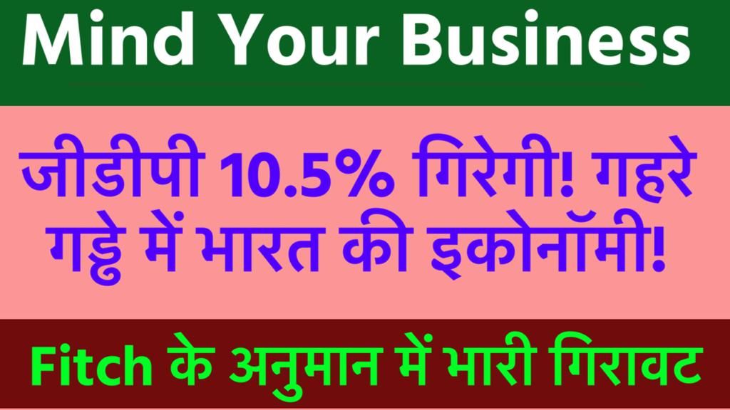 आपने जितना सोचा था उससे कहीं अधिक बुरे हाल में है भारत की अर्थव्यवस्था !