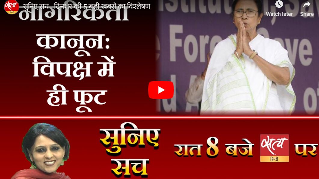 सुनिए सच- दिन की 5 बड़ी ख़बरों का विश्लेषण