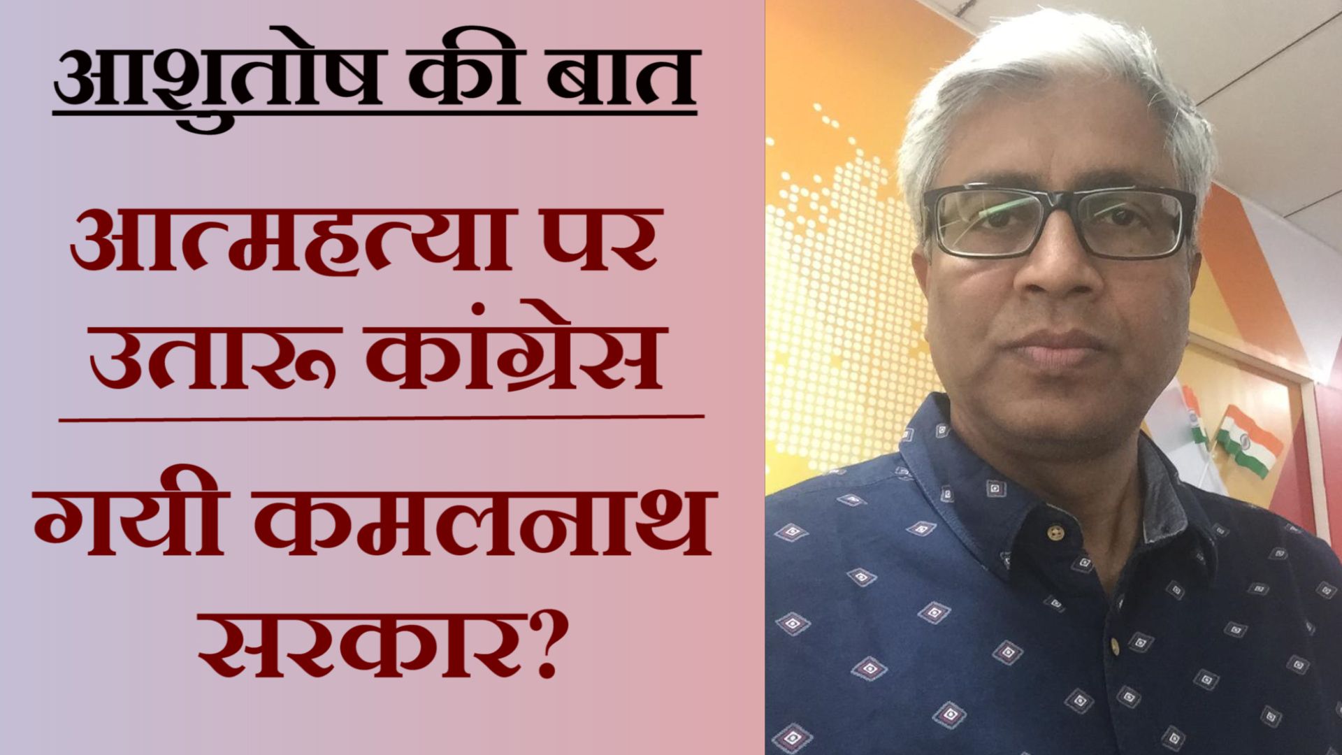 क्या अपने ही लोग गिरा देंगे मध्य प्रदेश में कांग्रेस की सरकार?