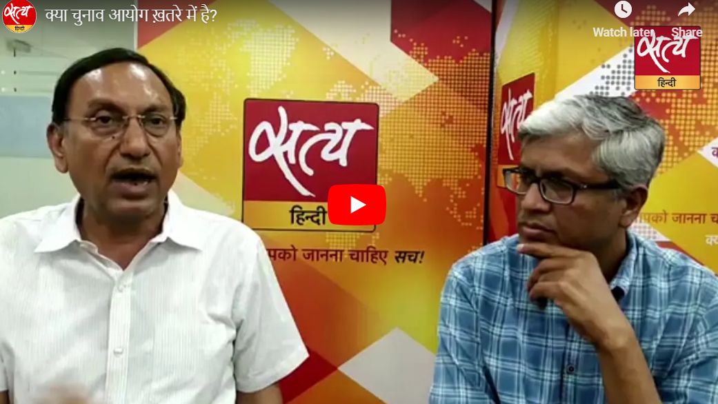 क्या चुनाव आयोग ख़तरे में है?